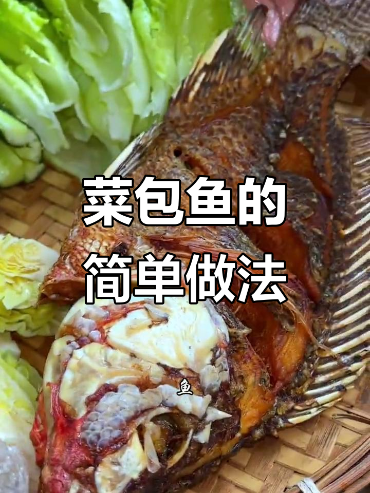 菜包鱼:美味又实惠的独特做法