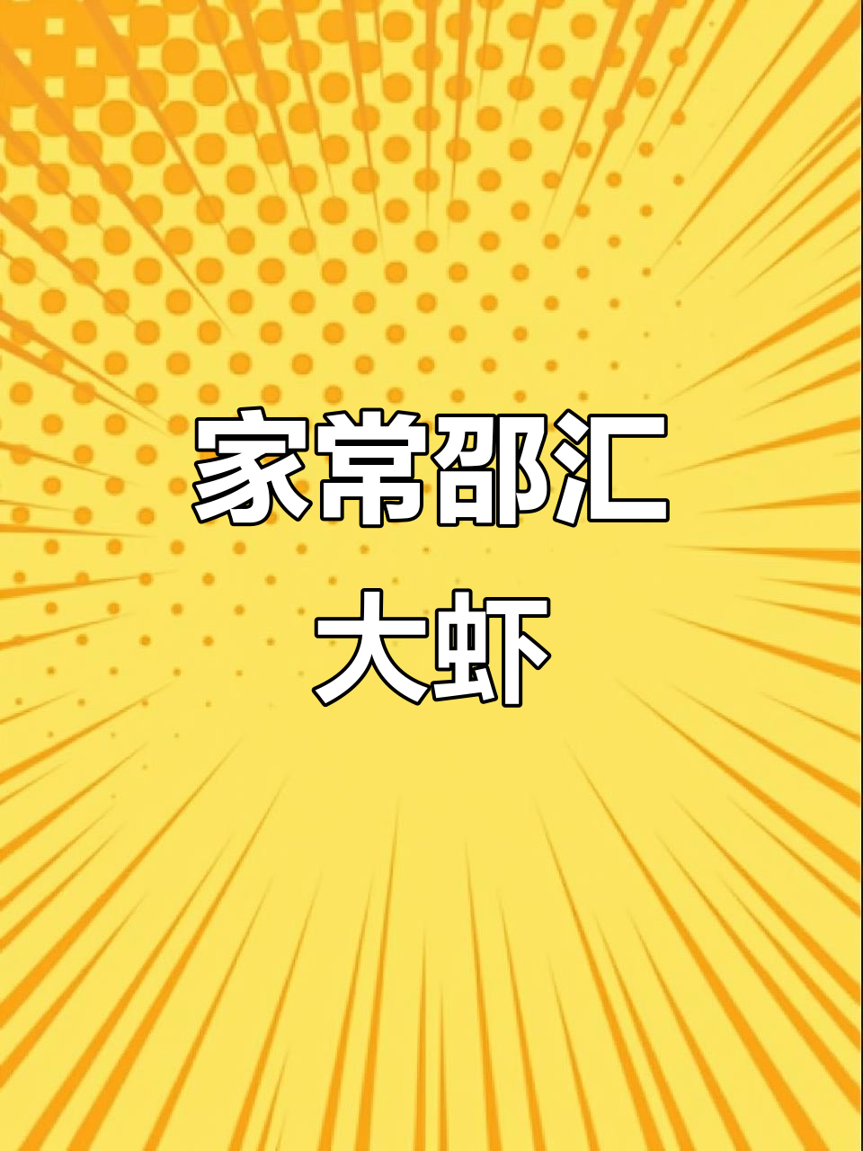 家庭版邵汇大虾，简单又美味