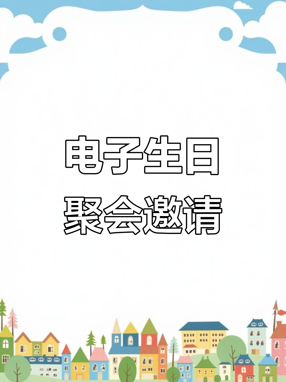 2024年12月28日生日派对电子邀请函,轻松定制庆祝