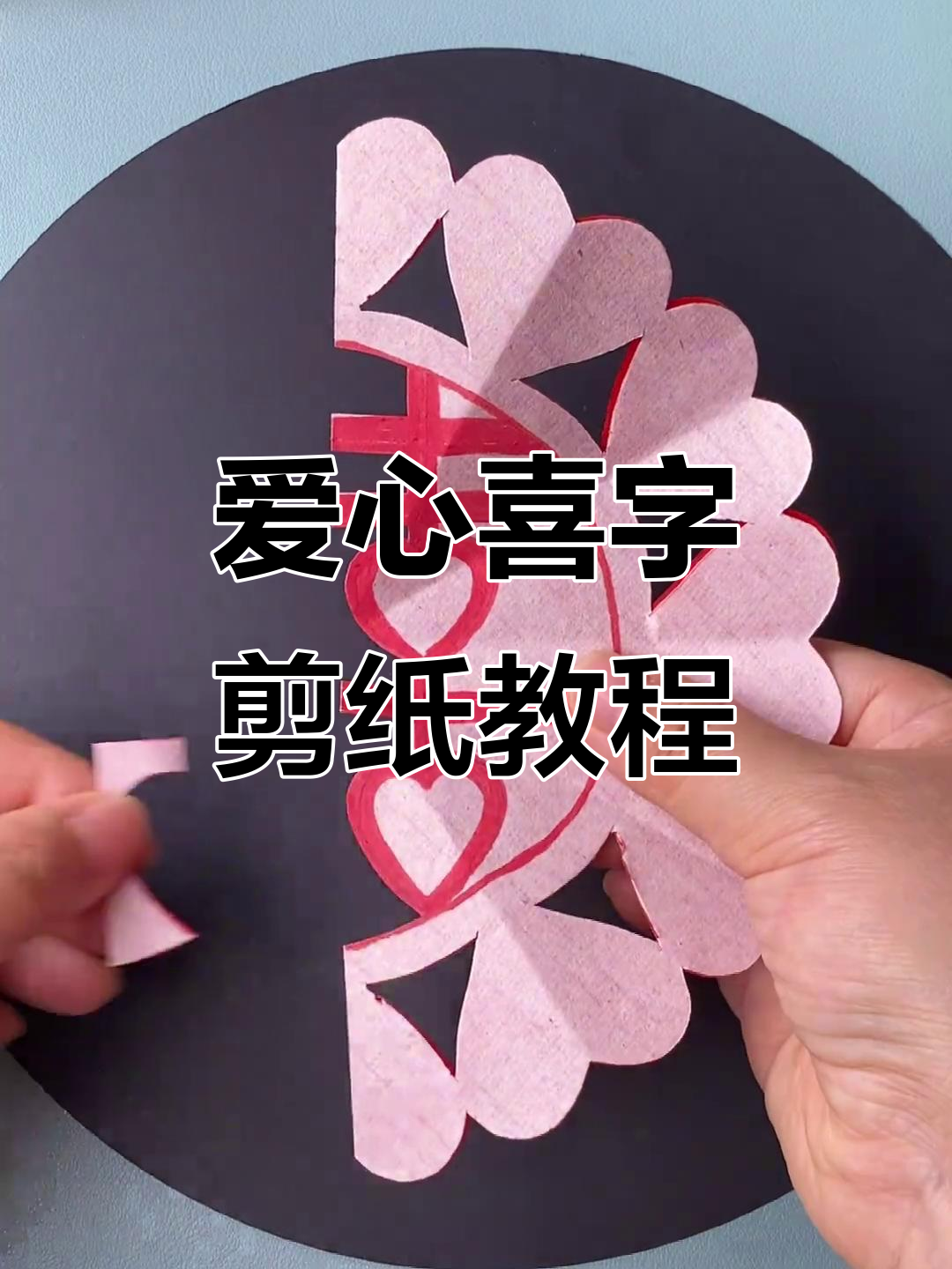 剪纸爱心喜字,简单又有趣!和小朋友一起动手做吧