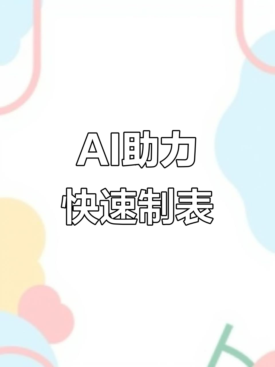 用AI快速制作菜单价格表，轻松搞定设计细节