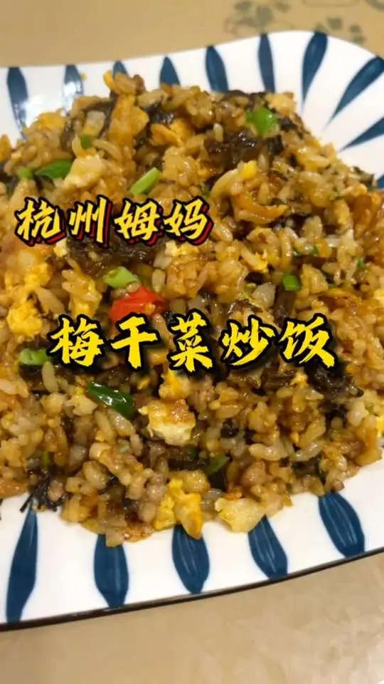 梅干菜炒饭,一定要捂肉过的梅干菜炒饭才好吃 为五一假期准备512g的胃 爱美食爱生活 妈呀