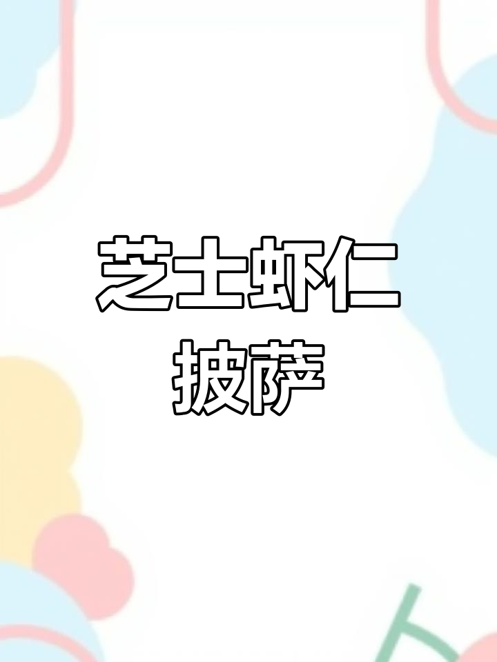 自制虾仁培根披萨,家庭版至尊美味轻松搞定
