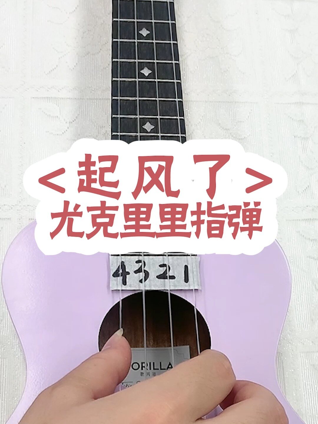 新手小白一定要学的起风了尤克里里指弹