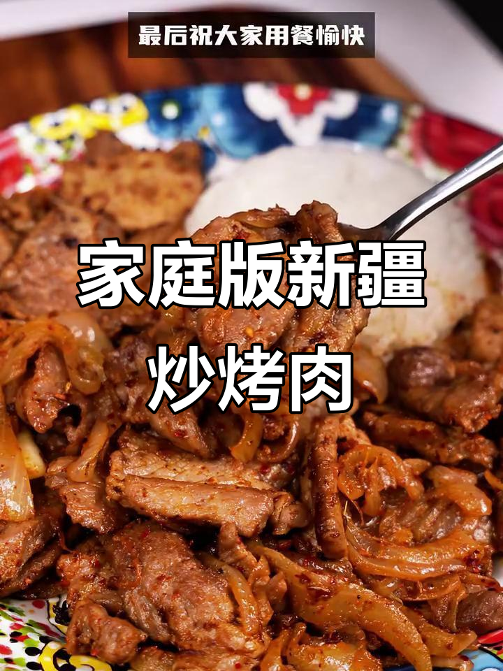新疆家常炒烤肉,简单又美味