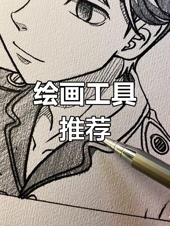 喜欢绘画的朋友,工具推荐:炭笔、素描纸必备!