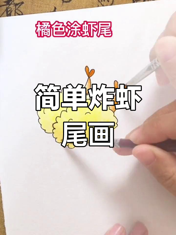 创意简笔画教程：炸虾尾云朵画法
