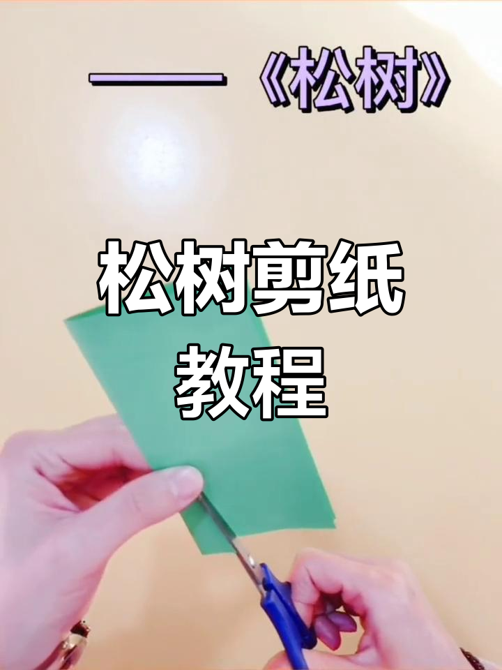 中班手工剪纸:松树造型制作技巧