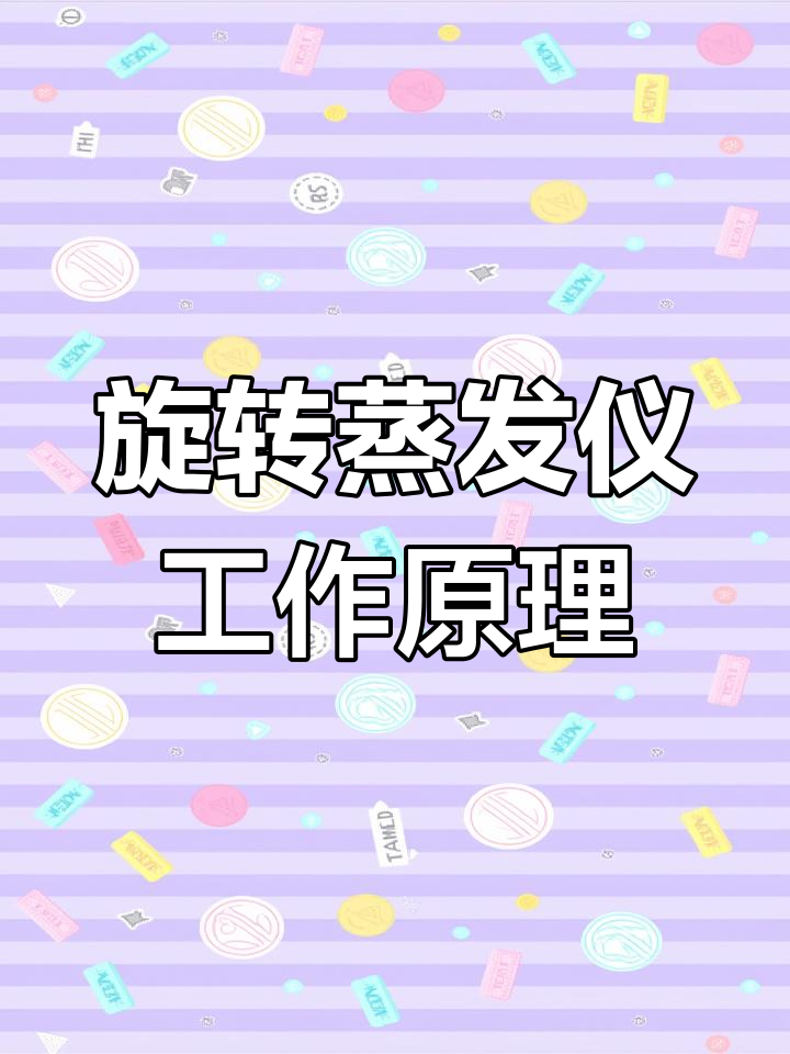 旋转蒸发仪:连续蒸馏易挥发溶剂,高效分离与纯化