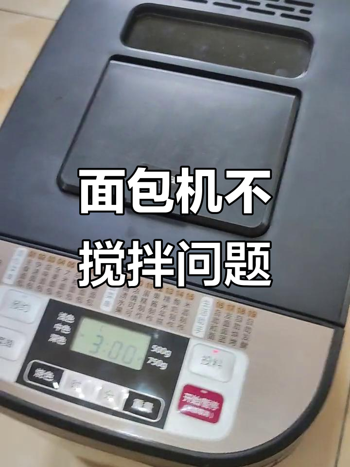 美的面包机故障:搅拌功能失效
