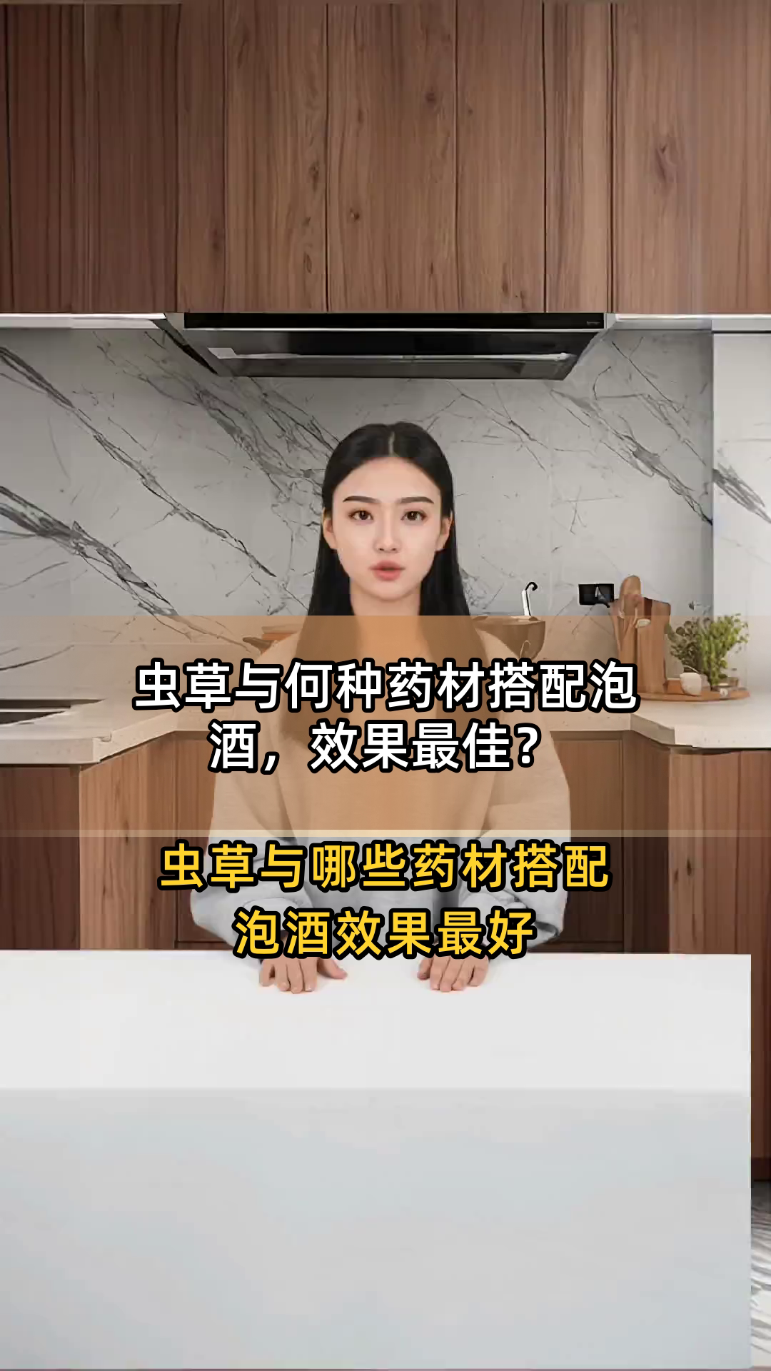 虫草与何种药材搭配泡酒，效果最佳？