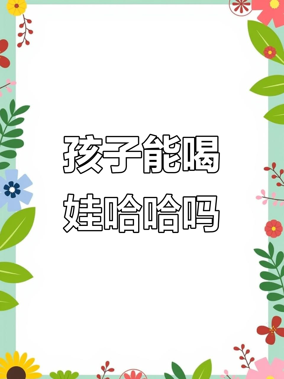 娃哈哈AD钙奶到底能不能给孩子喝?看完配料表你就懂了