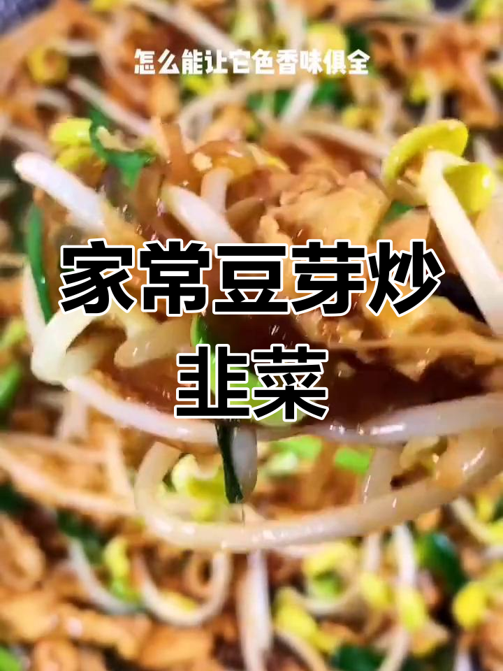 绿豆芽炒韭菜的家常做法,色香味俱全