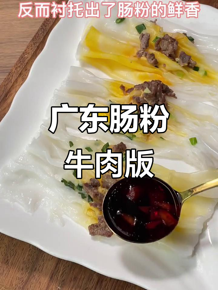 广东肠粉与牛肉搭配,鲜香十足,做法超简单