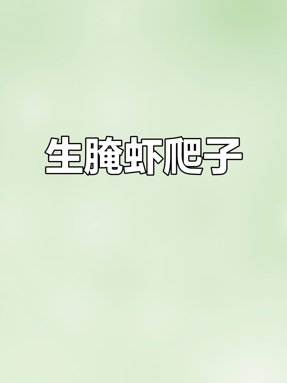 美味生腌虾爬子,口感鲜美无比