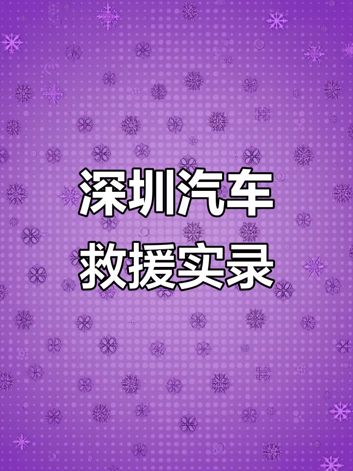 深圳鑫广粤汽车救援现场实拍,拖车服务全过程展示