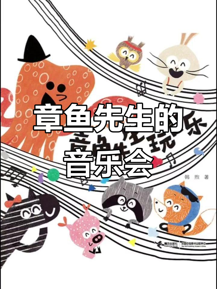章鱼先生与小动物们的音乐派对,创意无限!