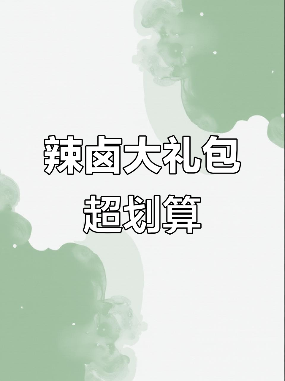 金磨坊辣卤大礼盒,70包超值组合让你吃不停