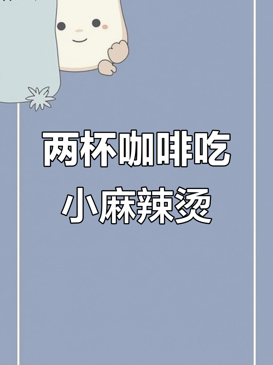 只需两杯咖啡钱，一人一锅酸辣火锅不限量吃到爽