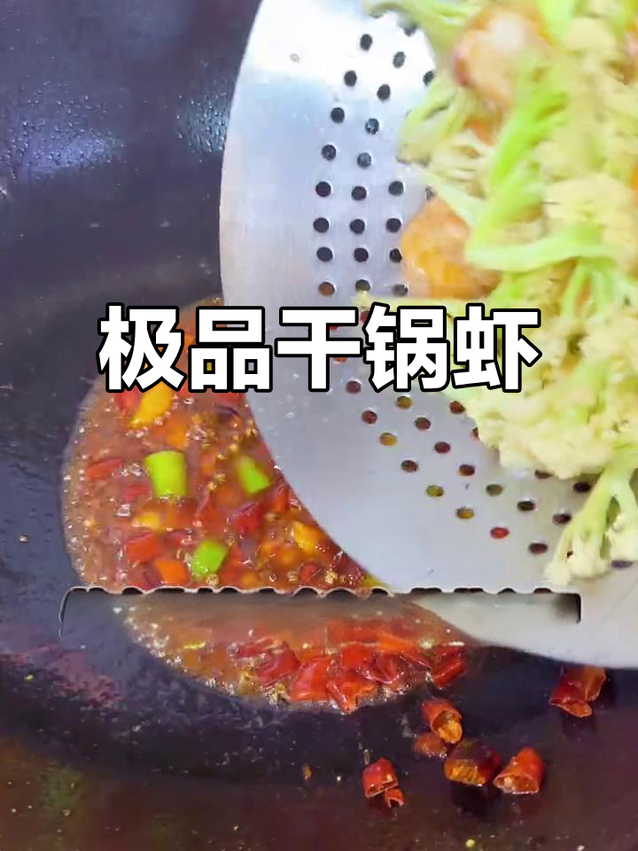 干锅香辣虾,鲜嫩入味,酱料升级,绝对让你回味无穷!