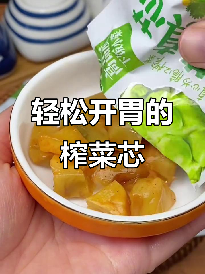 鲜香脆嫩的榨菜芯，减盐配方更健康，独立包装超方便