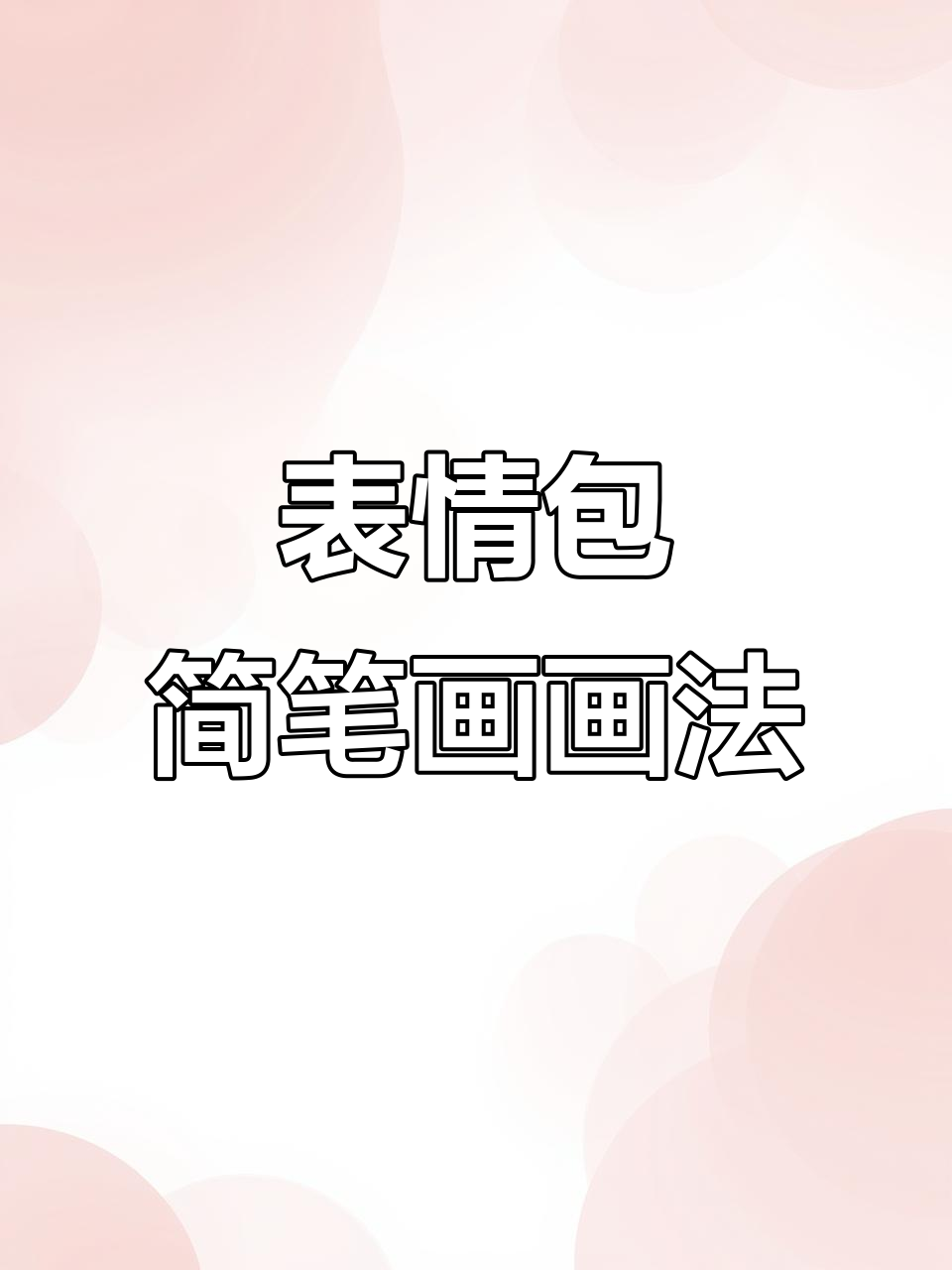 蛋仔派对表情包,可爱简笔画轻松上手!