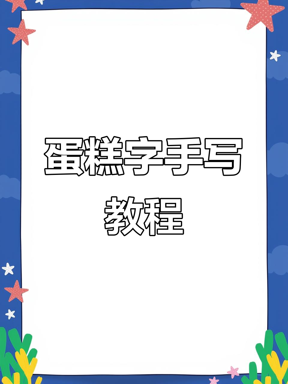 蛋糕上写字不再难，教你轻松做出飘逸巧克力字体