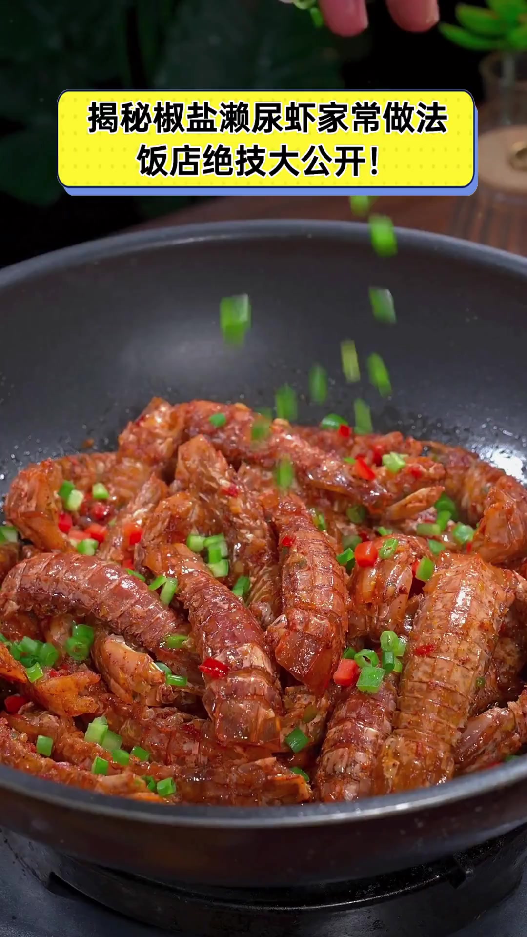 揭秘椒盐濑尿虾家常做法,饭店绝技大公开!