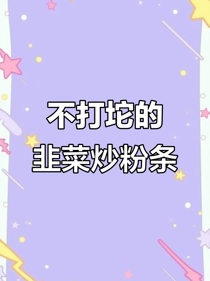 韭菜炒粉条,凉了也不打坨的秘诀大公开