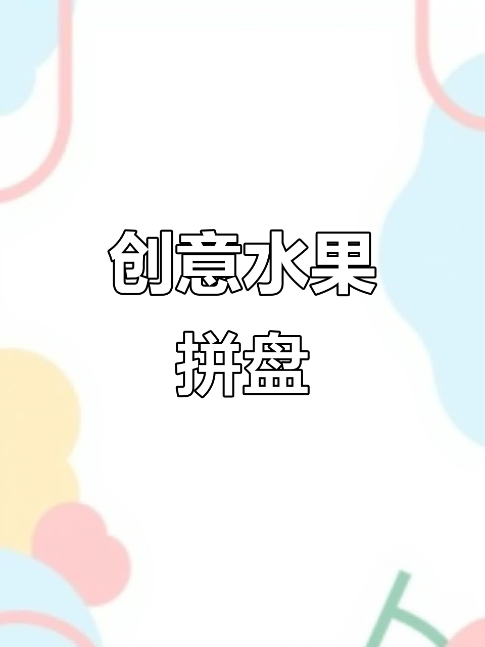 创意水果拼盘,艺术与生活的完美结合