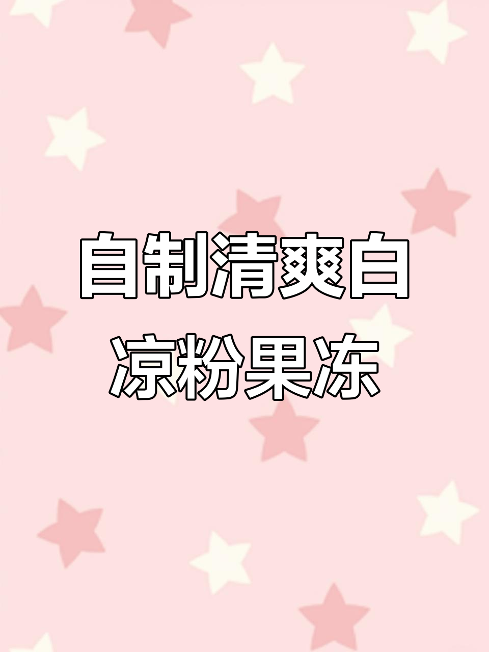 夏季清凉果冻，轻松自制白凉粉甜品