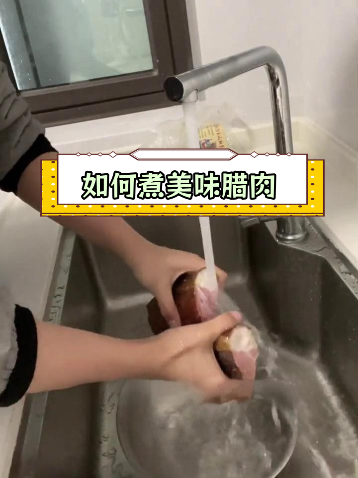 四川腊肉的家常做法,轻松学会煮制技巧