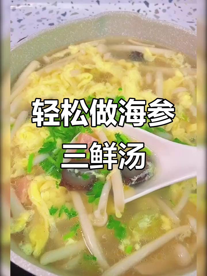 海参三鲜汤，简单又营养，美味不容错过
