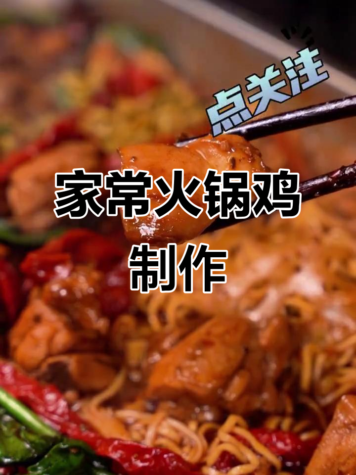 大盘鸡与火锅的完美结合，家常火锅鸡做法大揭秘