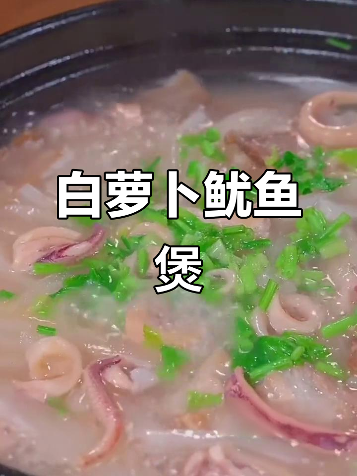 白萝卜鱿鱼煲,鲜甜美味家常汤,做法超简单