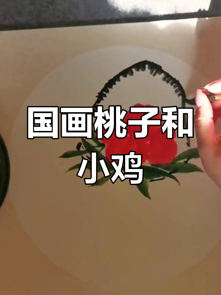 教你画篮子里的桃子和小鸡,国画技巧轻松掌握