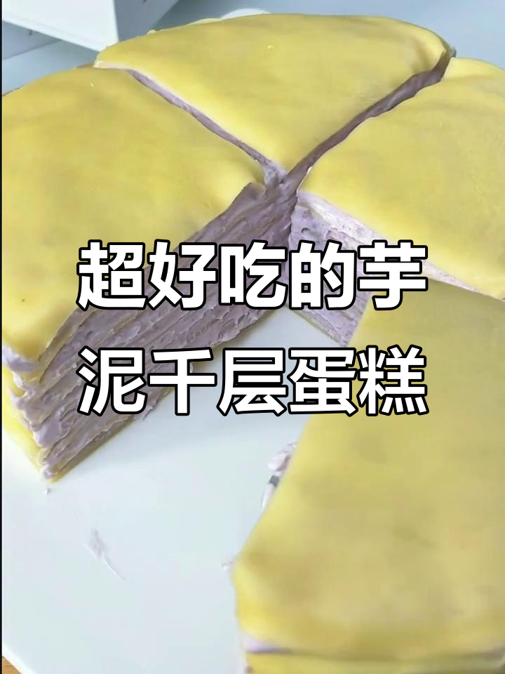 芋泥千层蛋糕,轻松做出超厚奶油横切面!