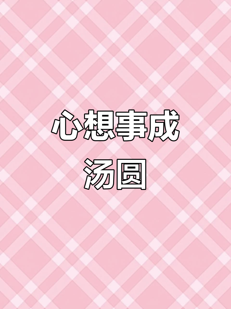 春节吃汤圆,愿你事事顺心,黑芝麻馅香甜可口,回味无穷