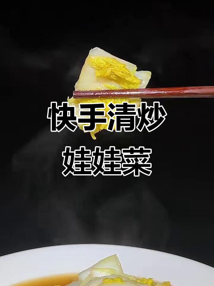 清炒娃娃菜,家常下饭必备超香美味