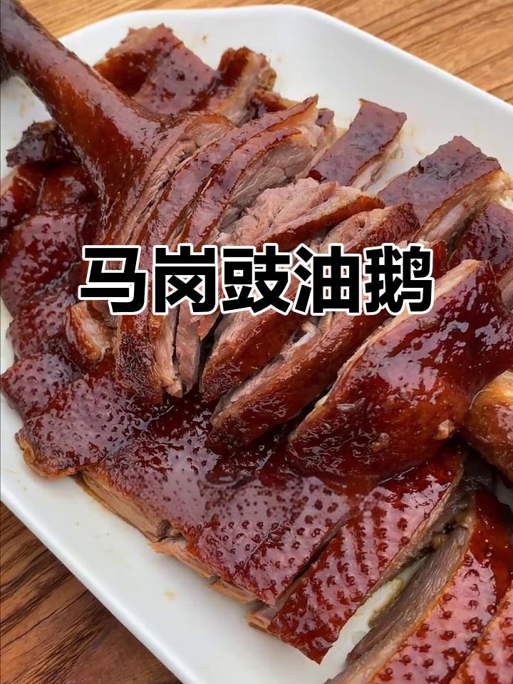 豉油鹅皮薄肉嫩,马岗特色美味不容错过