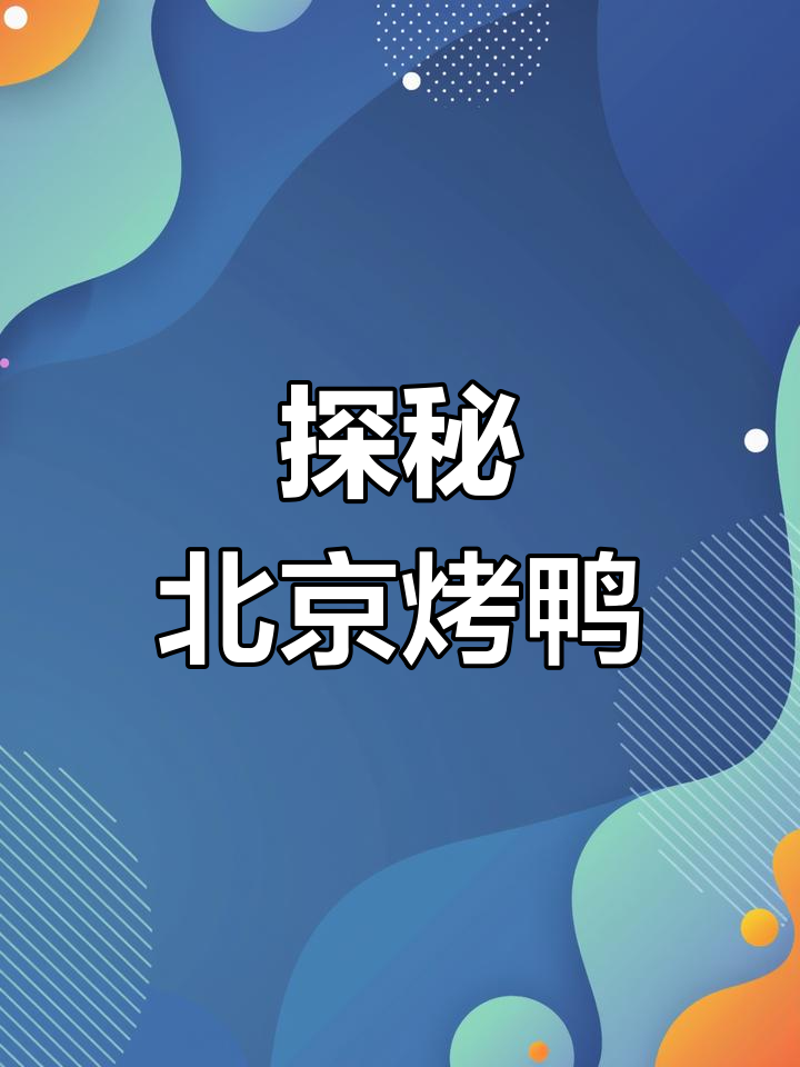 北京烤鸭的独特吃法与特色小吃