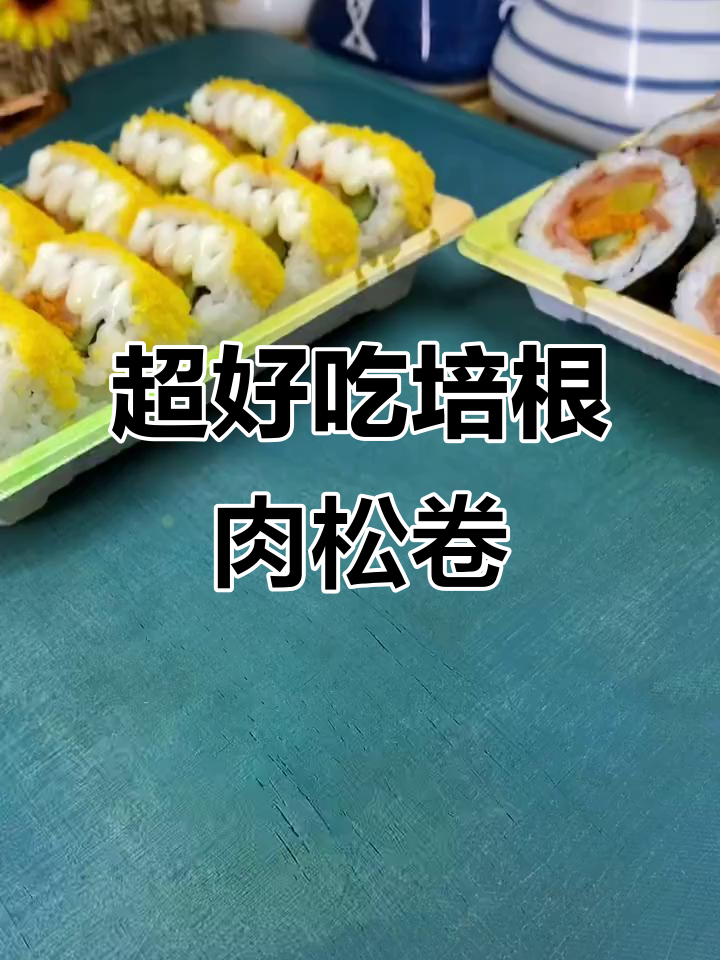 培根肉松卷寿司,一口一个超满足!