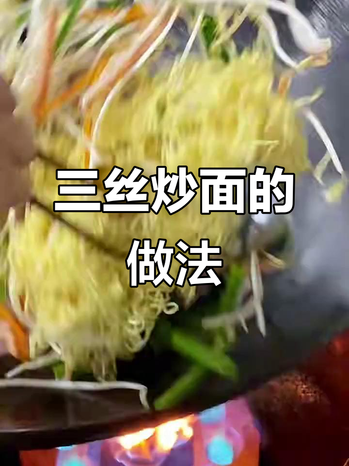 广东三丝炒面，简单又美味！学会这道家常菜，让你秒变厨房达人