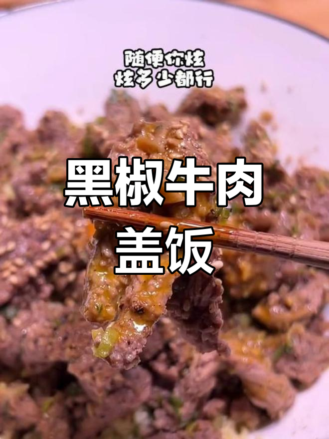 低卡黑椒牛肉盖饭,简单又美味
