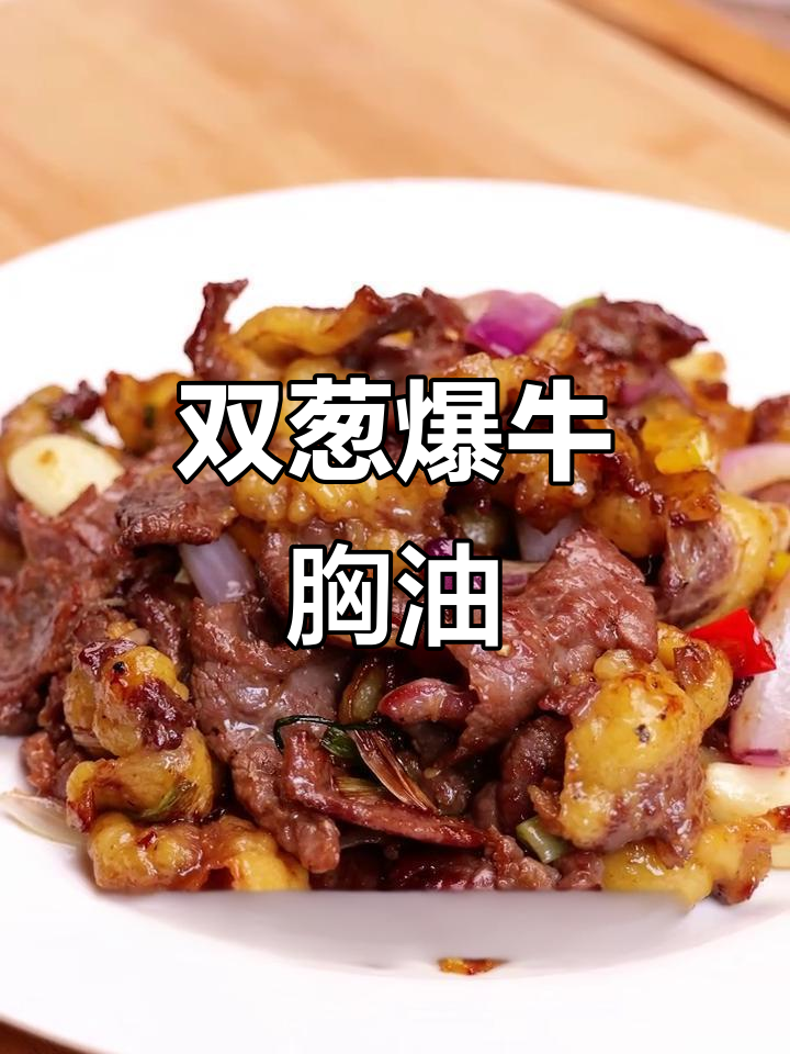 牛胸口油与葱蒜炒出完美香气,脆嫩不腻!