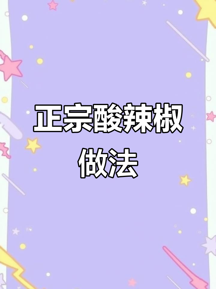 选对辣椒,酸辣味十足!教你做正宗酸辣椒