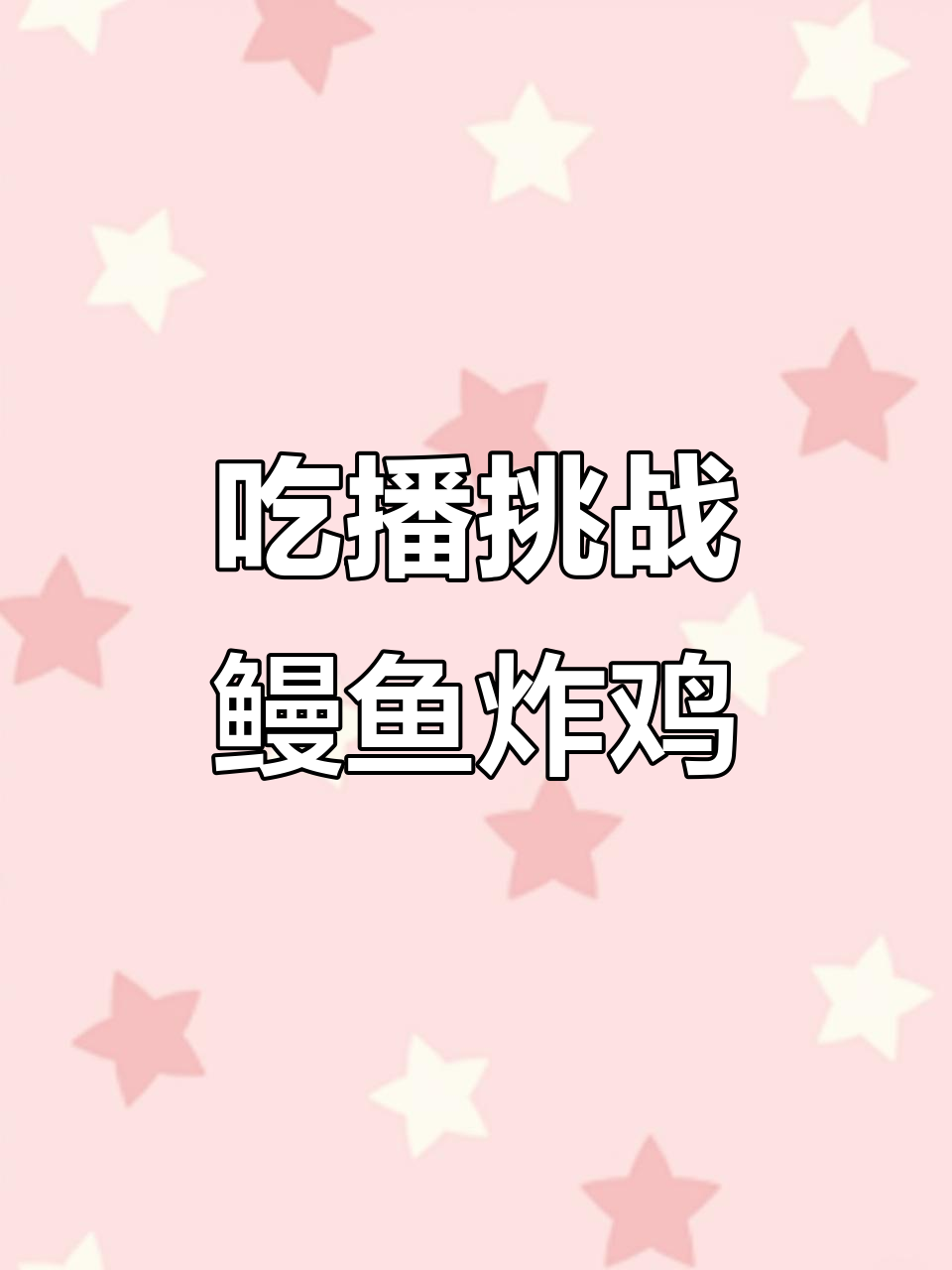 挑战吃播:鳗鱼火鸡面、炸鸡汉堡,吃到停不下来