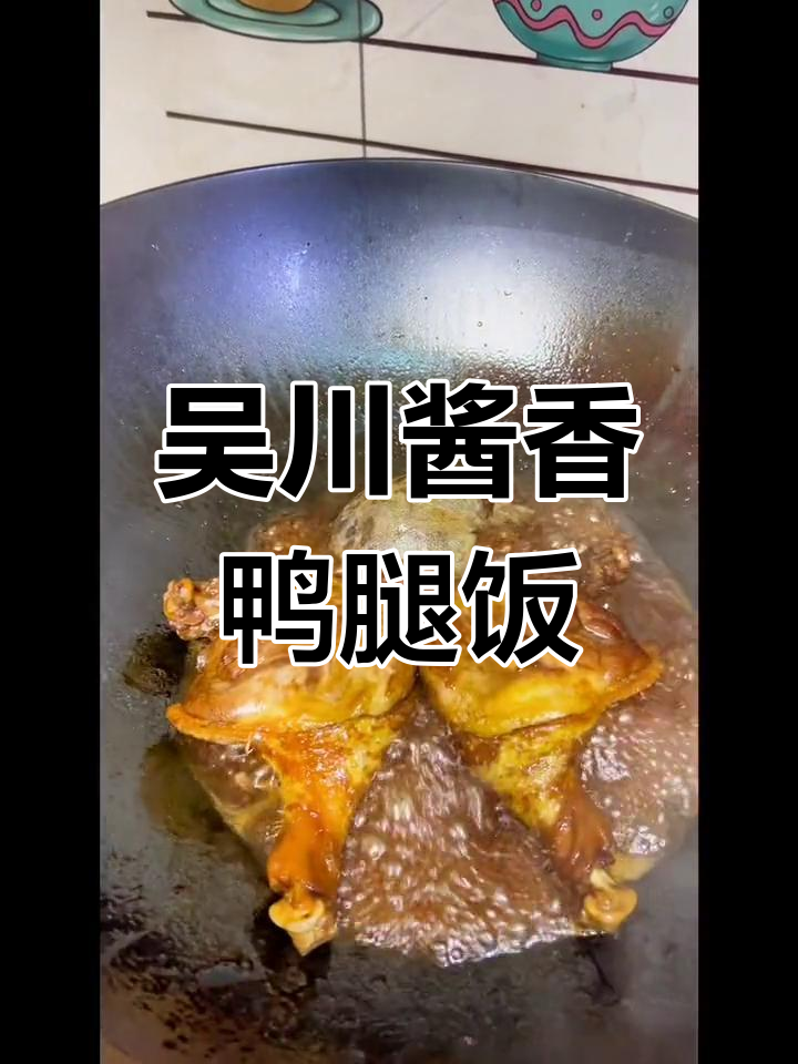 湛江吴川酱油鸭腿饭,味道一绝,吃了让人心情大好