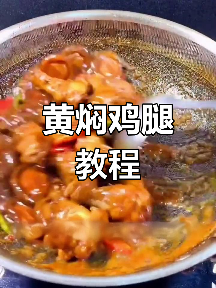 鸡小腿的家常做法,轻松做出美味