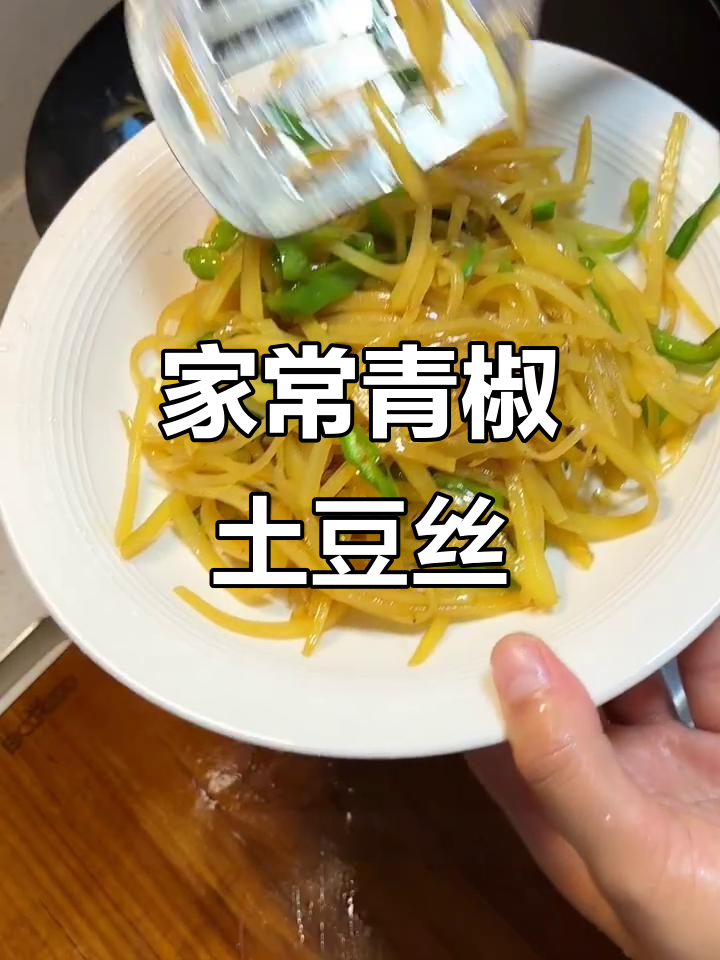 青椒土豆丝家常炒法,简单又美味